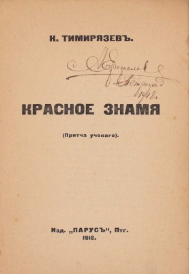 Тимирязев К.А. Красное знамя. (Притча ученого). Пг.: Парус, 1918.